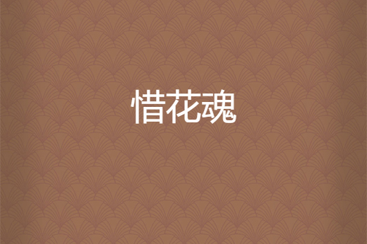 惜花魂 惜花魂