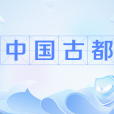 中國古都(中國十大古都) 中國古都(中國十大古都)