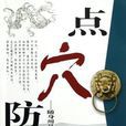 點穴防身 點穴防身