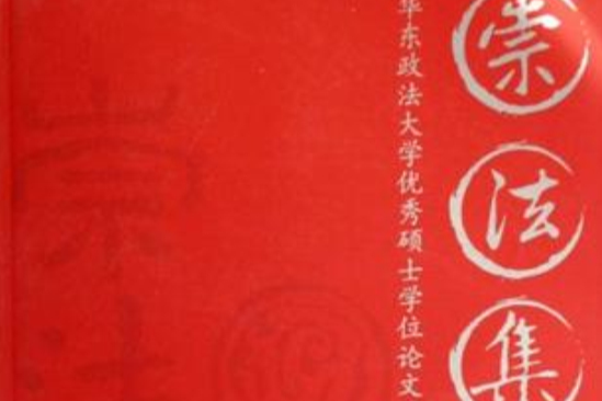 崇法集 崇法集