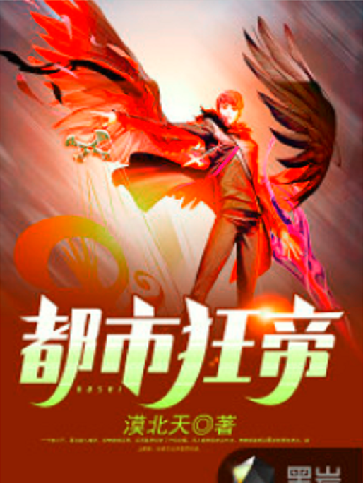 都市狂帝(黑岩網小說) 都市狂帝(黑岩網小說)