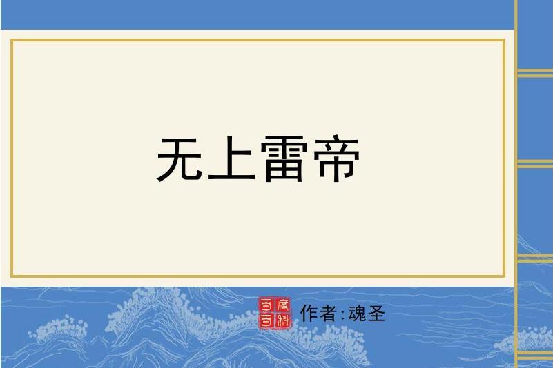 無上雷帝 無上雷帝