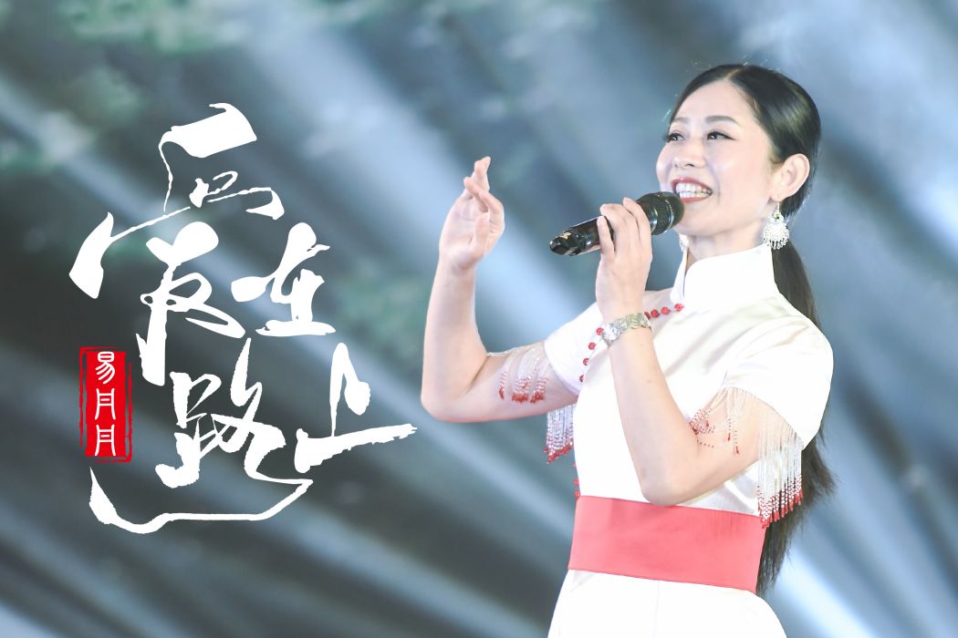 愛在路上(易丹丹演唱歌曲) 愛在路上(易丹丹演唱歌曲)