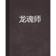 龍魂師 龍魂師