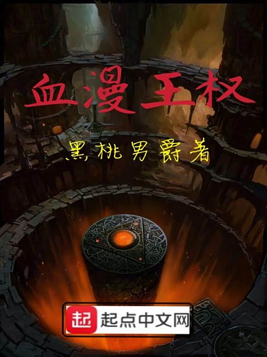 血漫王權 血漫王權