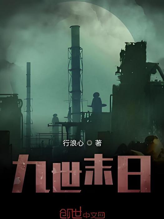 九世末日 九世末日