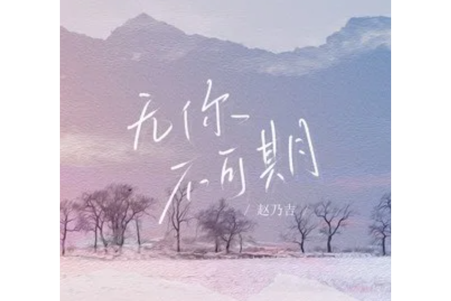 無你不可期 無你不可期