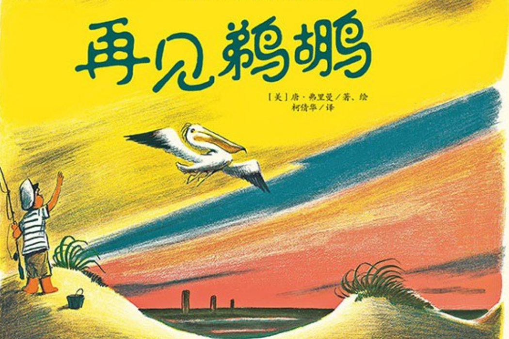 再見鵜鶘(2014年晨光出版社出版的圖書) 再見鵜鶘(2014年晨光出版社出版的圖書)