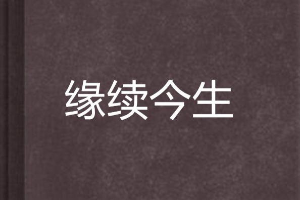 緣續今生 緣續今生