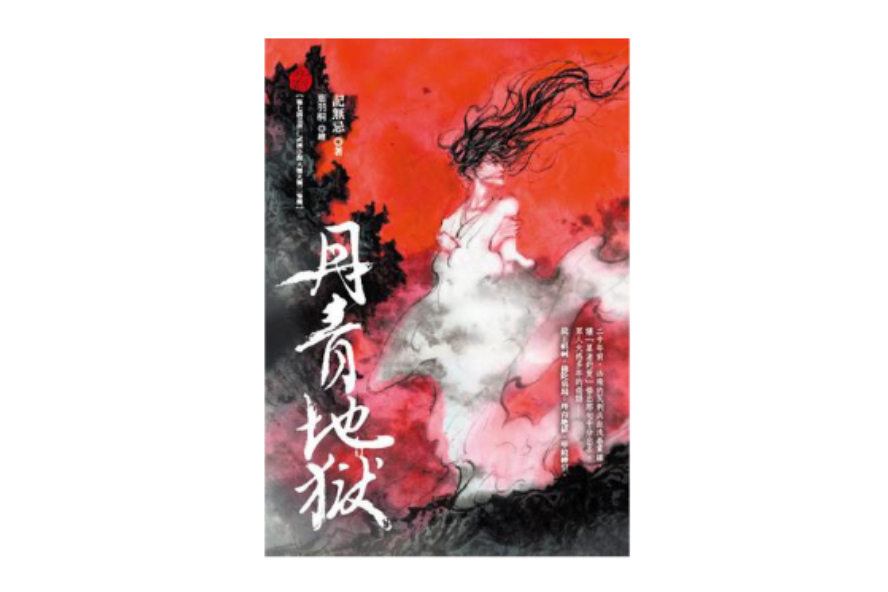 丹青地獄 丹青地獄