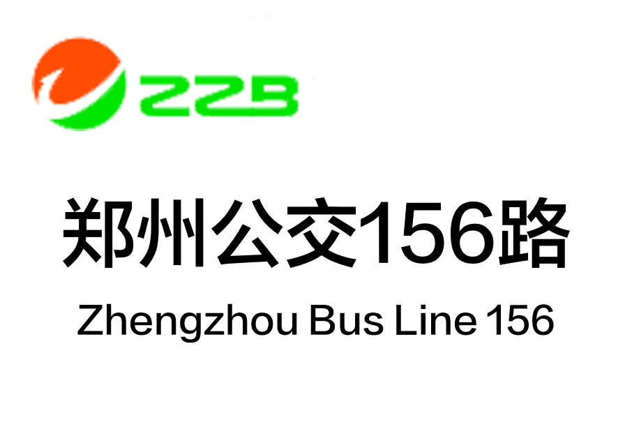 鄭州公交156路 鄭州公交156路
