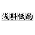 淺斟低酌 淺斟低酌