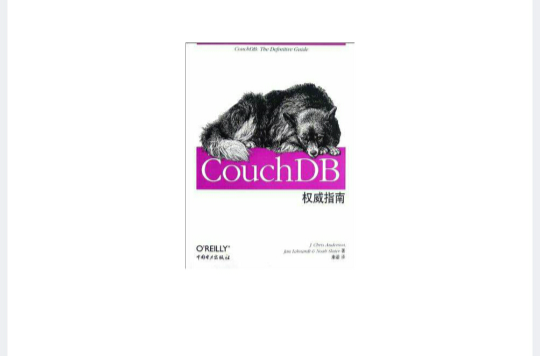 CouchDB權威指南