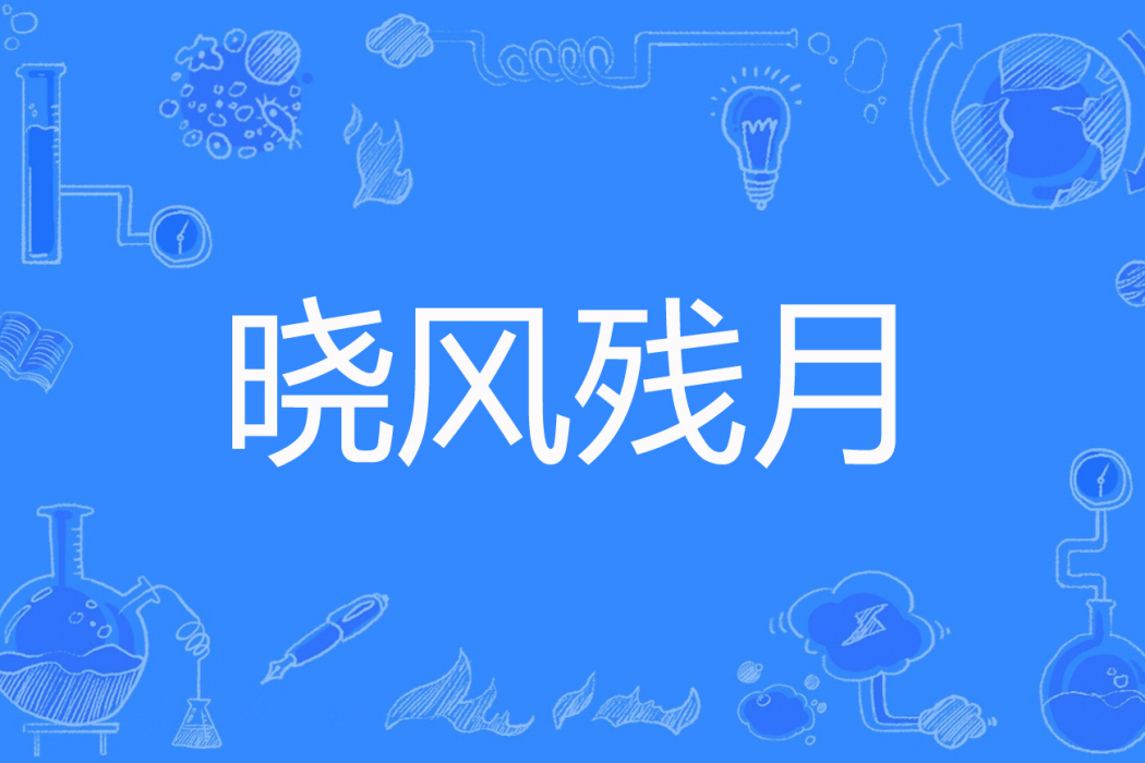 曉風殘月(靖康著網路小說) 曉風殘月(靖康著網路小說)