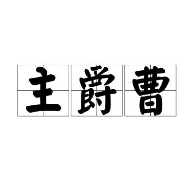 主爵曹 主爵曹