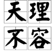 天理不容(成語) 天理不容(成語)