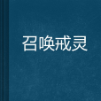 召喚戒靈