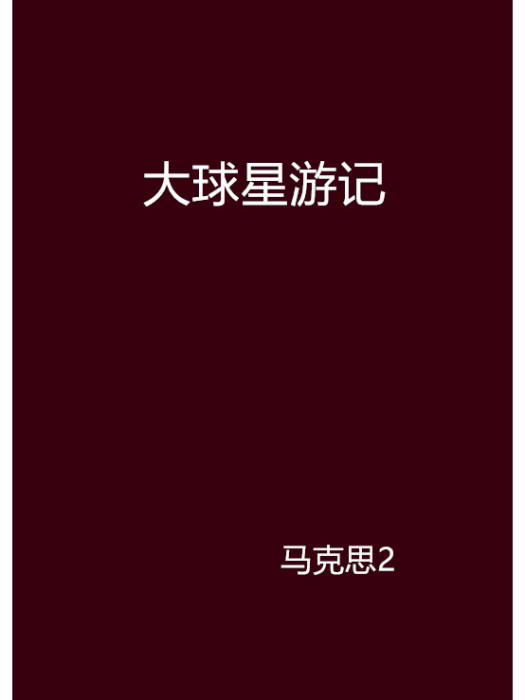 大球星遊記 大球星遊記