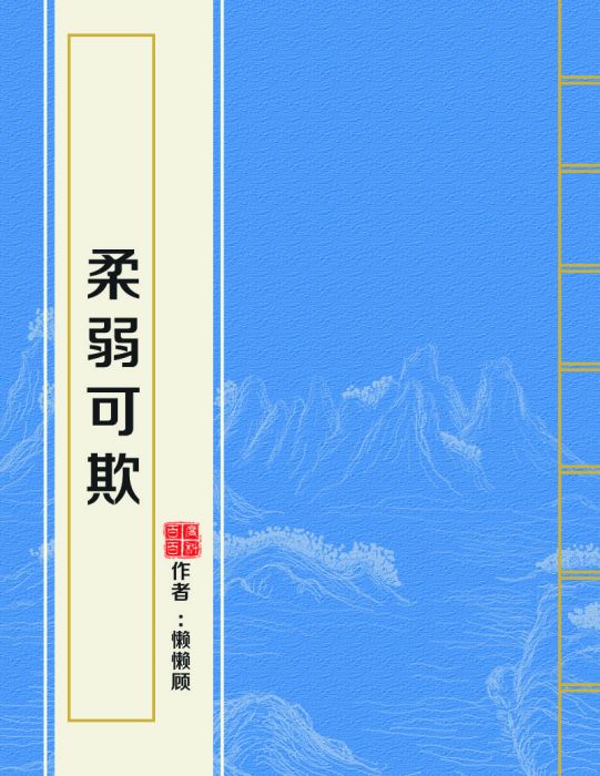 柔弱可欺 柔弱可欺
