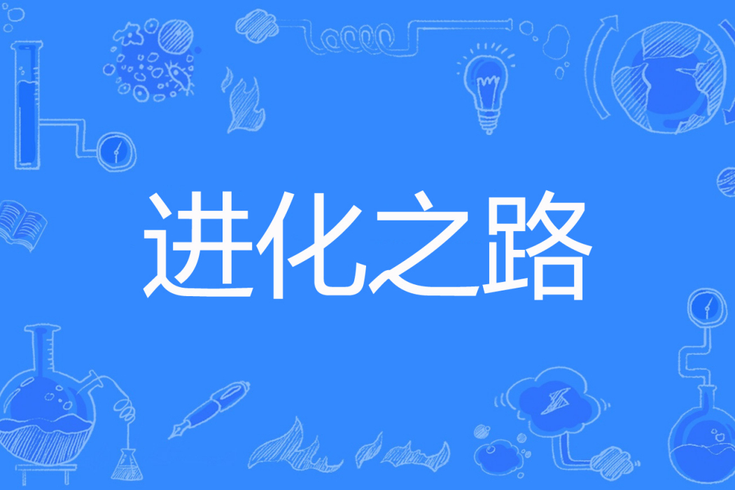 進化之路(月半牛娃著網路小說) 進化之路(月半牛娃著網路小說)