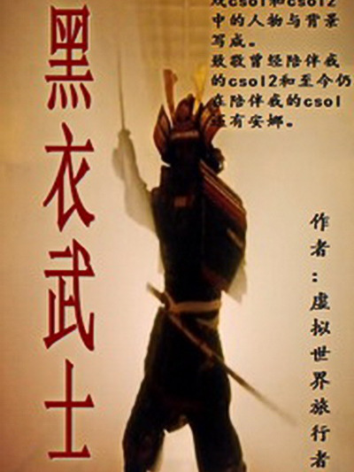 黑衣武士