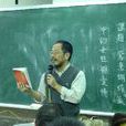 孫中興(台灣大學社會學系教師)