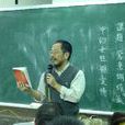孫中興(台灣大學社會學系教師) 孫中興(台灣大學社會學系教師)