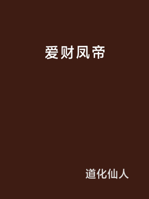 愛財鳳帝 愛財鳳帝