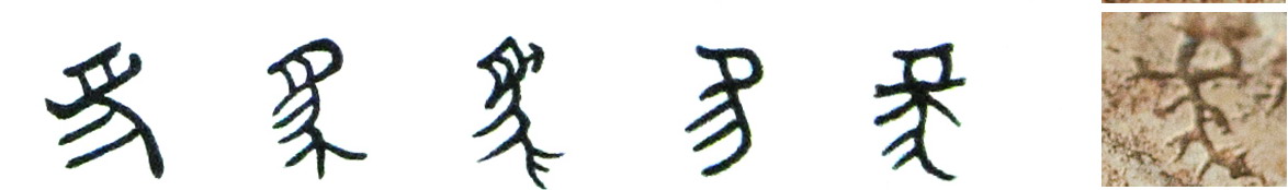 隸書-小篆-金文--甲骨文--骨刻文—骨刻原圖