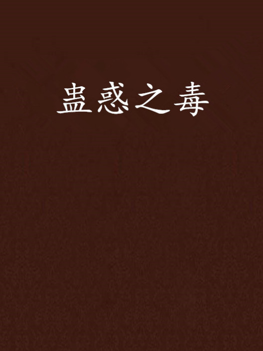 蠱惑之毒 蠱惑之毒