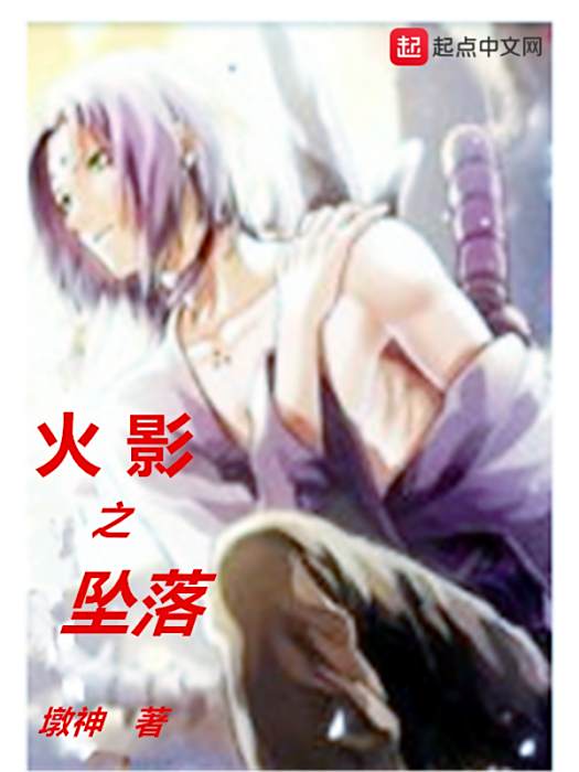 火影之墜落 火影之墜落