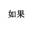 如果(吉卜林的詩) 如果(吉卜林的詩)