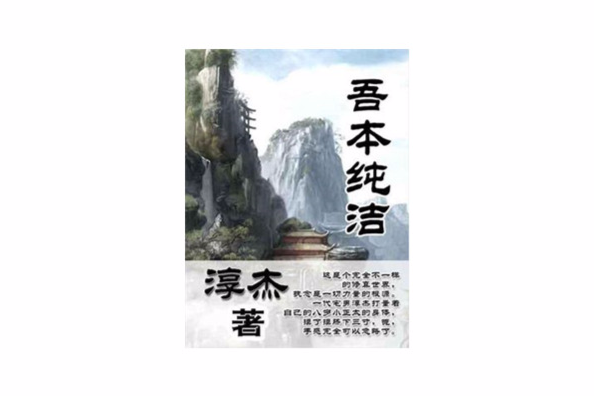 吾本純潔