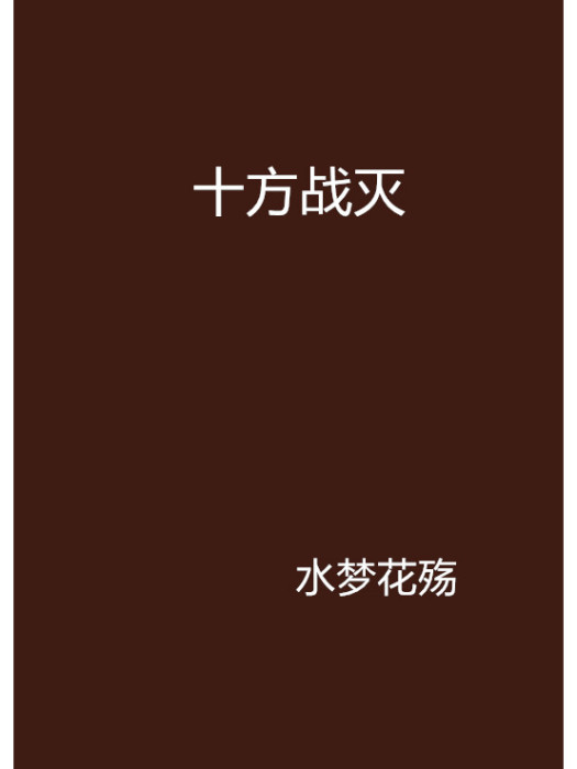 十方戰滅 十方戰滅