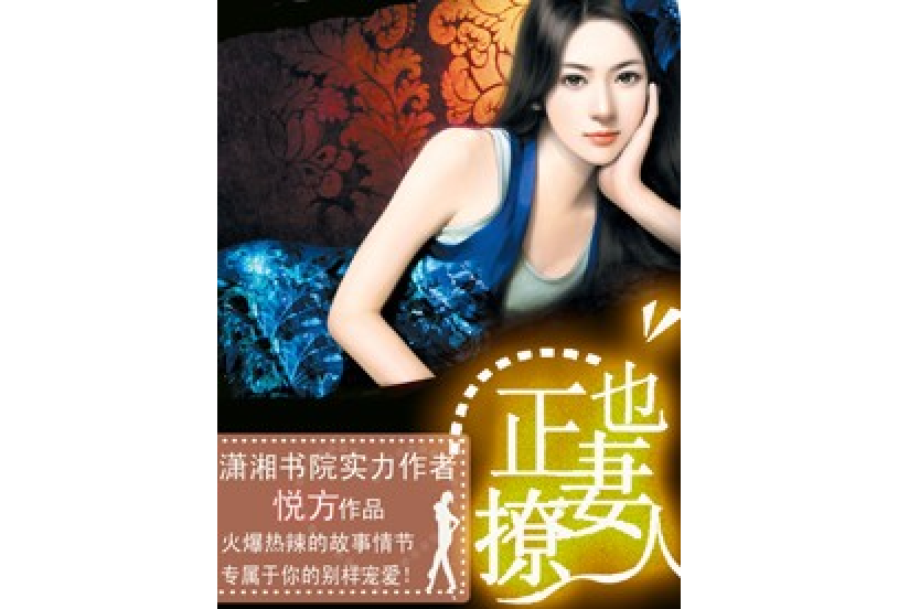 正妻也撩人 正妻也撩人