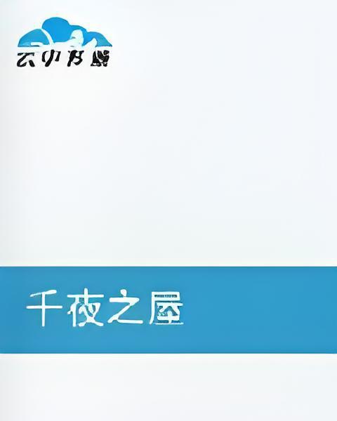 千夜之屋