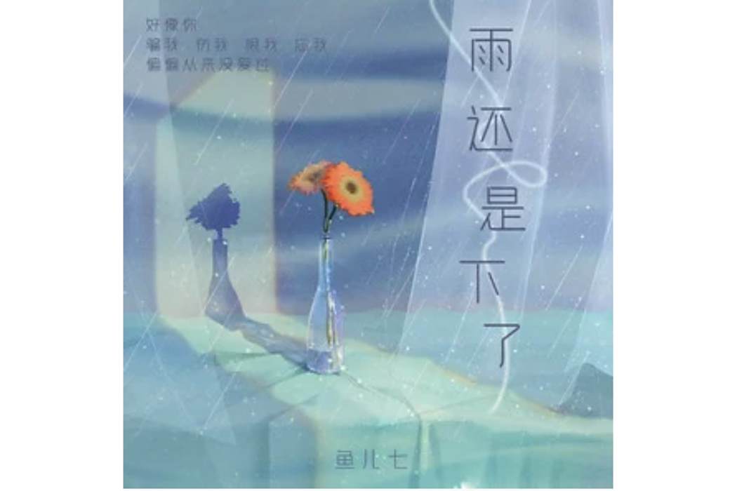 雨還是下了 雨還是下了