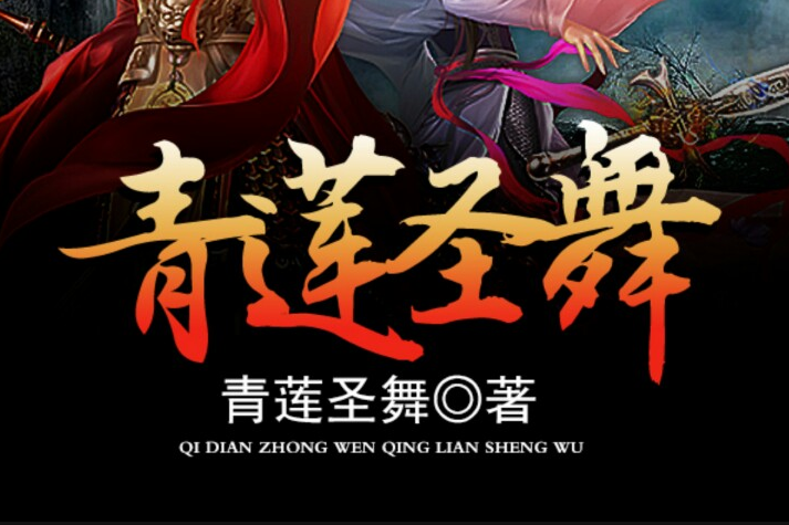 青蓮聖舞 青蓮聖舞