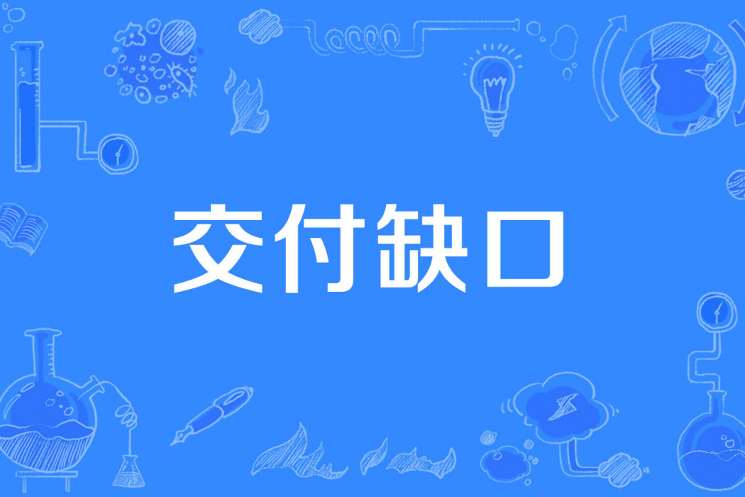 交付缺口 交付缺口