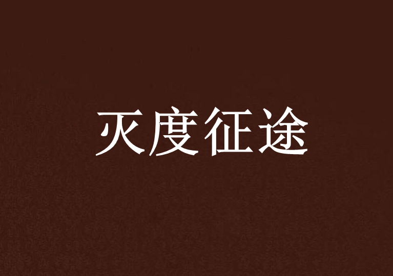 滅度征途 滅度征途