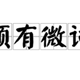 頗有微詞 頗有微詞