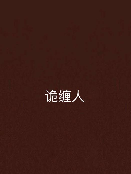 詭纏人 詭纏人