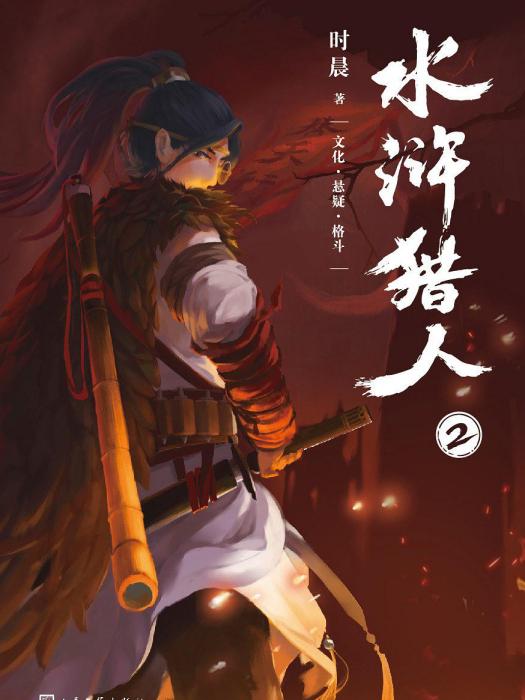 水滸獵人2 水滸獵人2