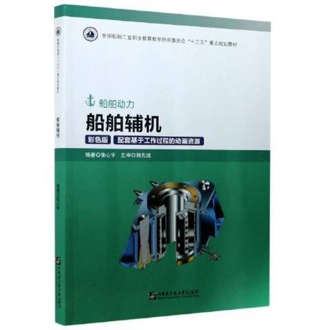 船舶輔機(2020年哈爾濱工程大學出版社出版的圖書) 船舶輔機(2020年哈爾濱工程大學出版社出版的圖書)