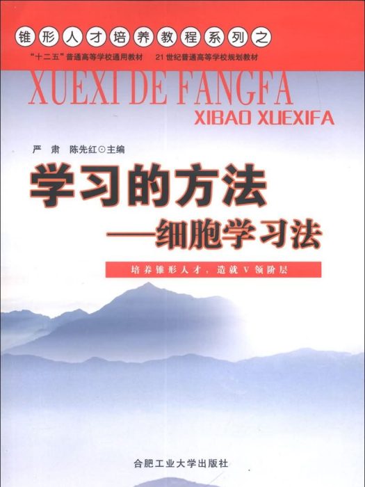 細胞學習法(2013年合肥工業大學出版社出版的圖書) 細胞學習法(2013年合肥工業大學出版社出版的圖書)