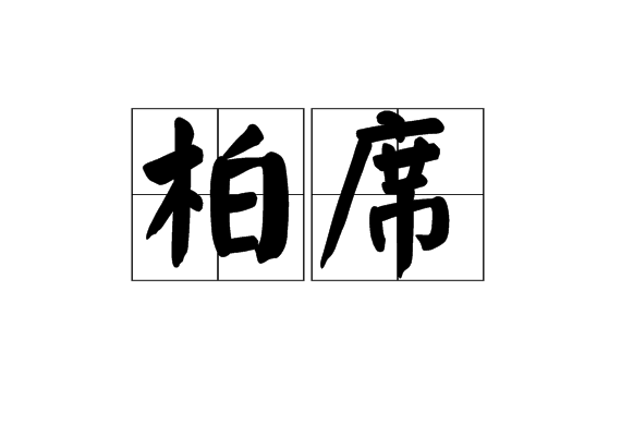 柏席 柏席