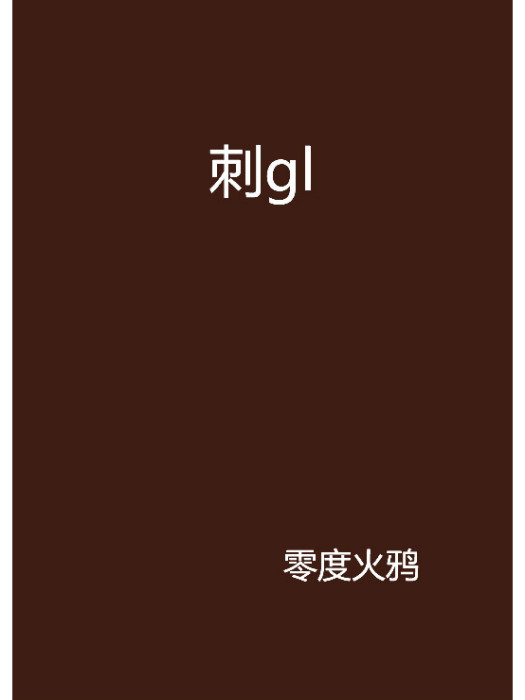 刺gl 刺gl