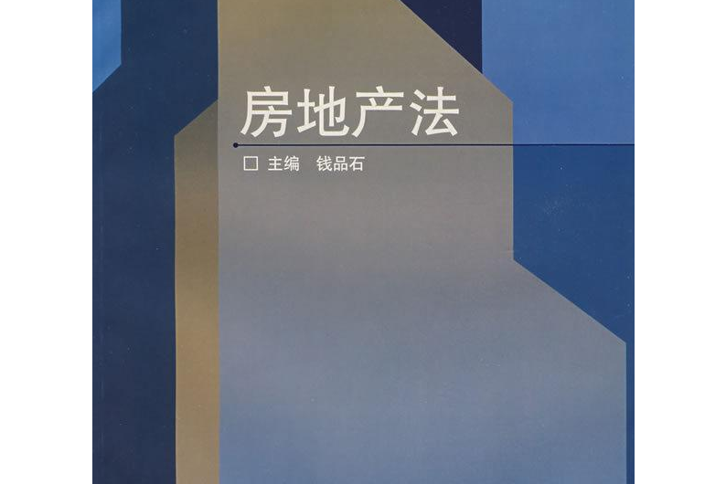 房地產法(2005年高等教育出版社出版的圖書) 房地產法(2005年高等教育出版社出版的圖書)