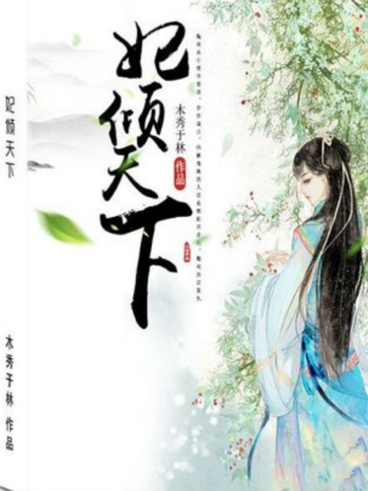 妃傾天下(木秀於林所著小說) 妃傾天下(木秀於林所著小說)