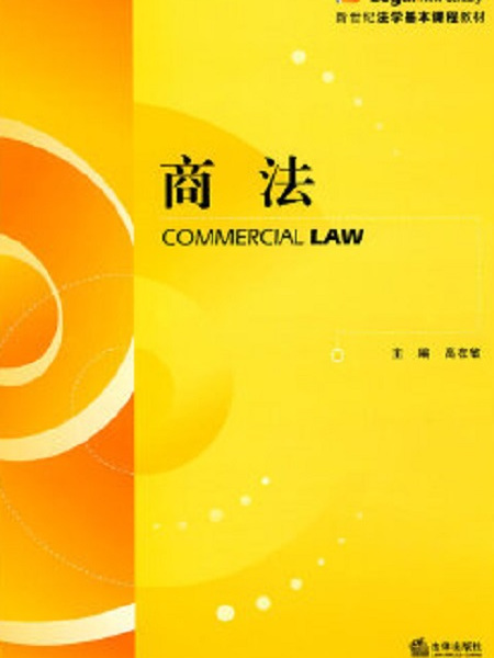 商法(2010年高在敏的圖書) 商法(2010年高在敏的圖書)